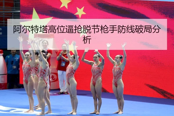 阿尔特塔高位逼抢脱节枪手防线破局分析